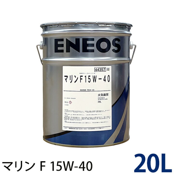 楽天市場】ENEOS エネオス マリンF 15W-40 漁船・救命艇用ディーゼル 