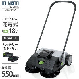 ミナト 充電式スイーパー ロードスイーパー RSW-550E 本体のみ／セット（バッテリー・充電器付き） [電動 バッテリー式 電池 集塵機 集じん機 掃除機 落ち葉掃除 掃き掃除 清掃 屋外]