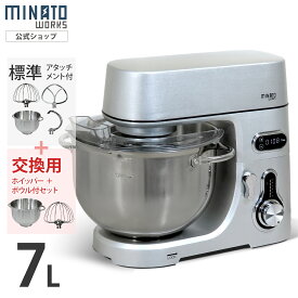 ミナト 業務用 スタンドミキサー SMX-700 容量7L 単品／セット(替用ボウル＋替用ホイッパー) [卓上ミキサー スタンドオートミキサー]