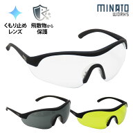 ミナト 保護メガネ 曇らない プロテクティブグラス クリア／イエロー／ブラック [防護メガネ 安全メガネ …