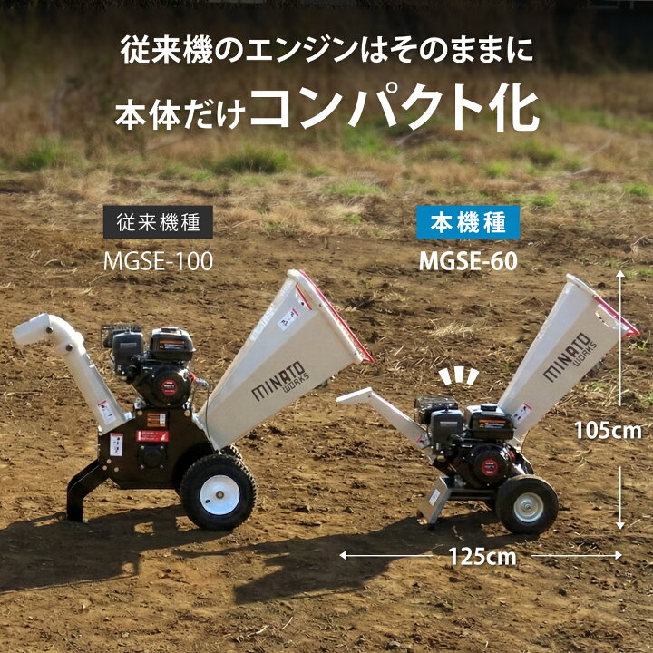 楽天市場】ミナト エンジン式 粉砕機 MGSE-60 (6.5HP/回転刃式) 単品 