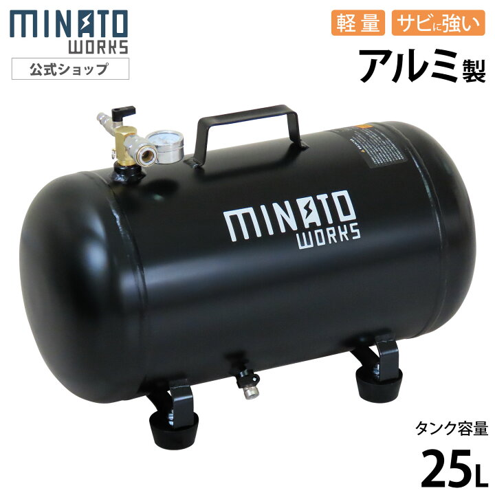 楽天市場】ミナト アルミ製 エアサブタンク 容量 25L 39L 単品／セット 