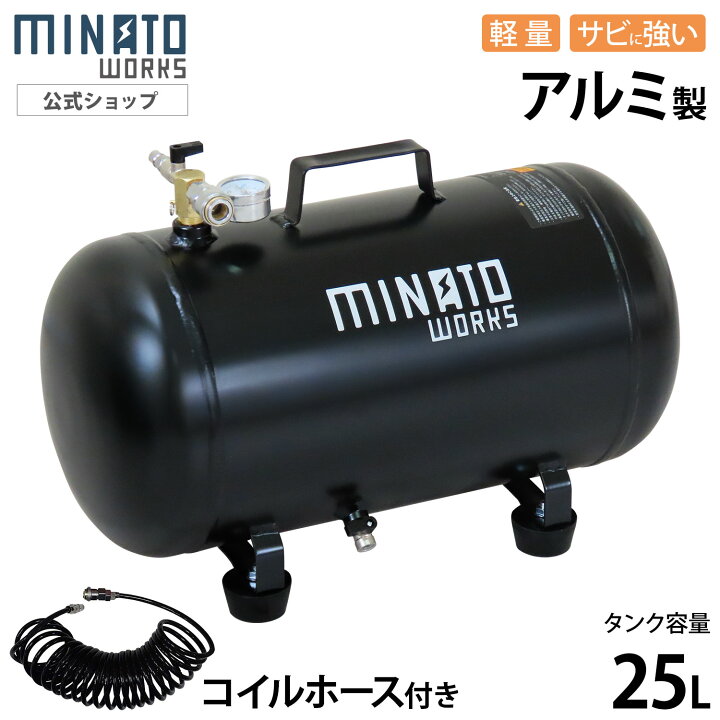 楽天市場】ミナト アルミ製 エアサブタンク 容量 25L 39L 単品／セット 