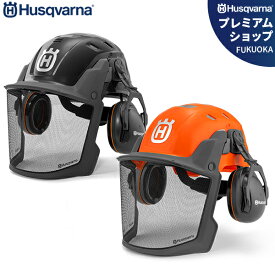 ハスクバーナ 高機能型ヘルメット フォレストヘルメット・テクニカル オレンジ 537644601／グレー 537644603 (イヤマフ付) [Husqvarna チェンソー]