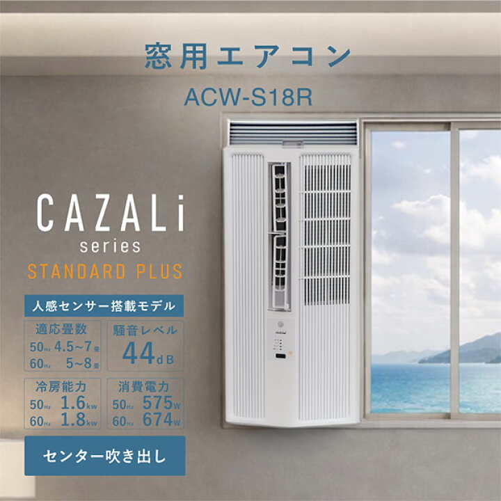 楽天市場】トヨトミ 窓用エアコン 人感センサー付き ACW-S18R (5〜8畳 