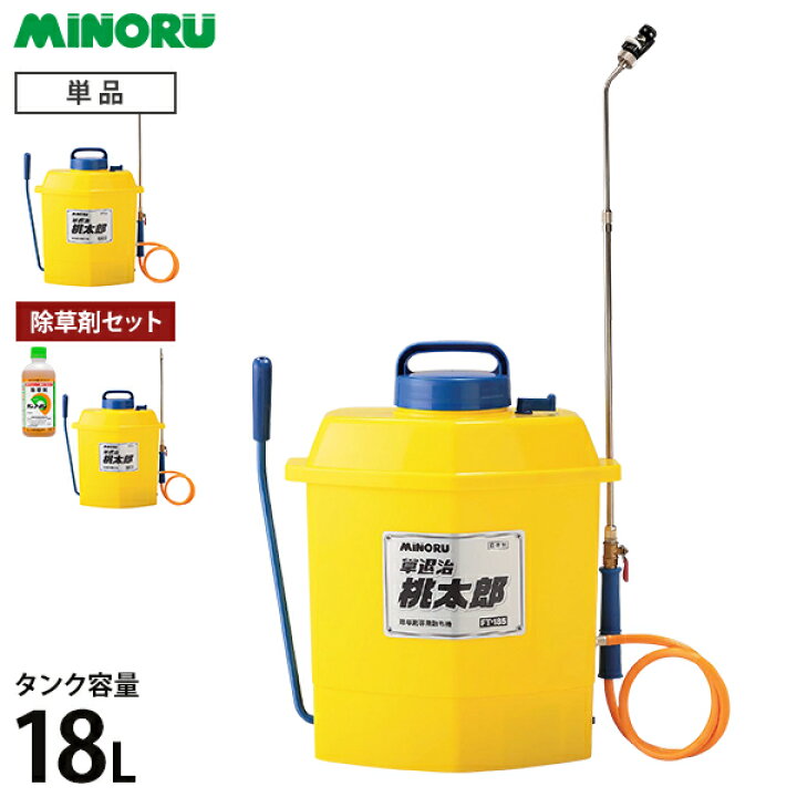 楽天市場】みのる産業 噴霧器 桃太郎 FT-185 単品／除草剤セット [除草 