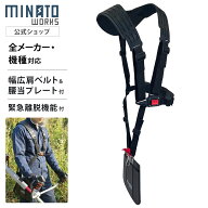 ミナトワークス 草刈機用 ラークハーネス (腰当プレート付き) 両肩ベルト [ラークベルト 刈払機 肩掛けベ…