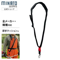 ミナトワークス 草刈機用 肩掛けバンド 厚手クッション シングルベルト [刈払機 肩掛けベルト 予備ベルト]