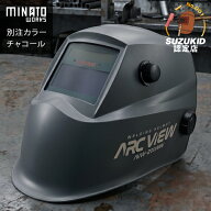スズキッド 液晶式自動遮光溶接面 アークビュー AVW-200MW チャコール/別注カラー [スター電器 SUZUKID …