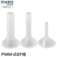 ミナト 電動ミンサー PMM-22F専用 ソーセージアタッチメント（大・中・小）