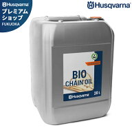 ハスクバーナ 純正 ビーゴオイル 20L (植物性チェンオイル) 588818320 [Husqvarna チェンソーオイル チェ…
