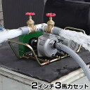 ミナト 2水路切り替え型 2インチ ベルト掛けポンプ 三相200V3馬力モーター＋サクションホース4m付セット