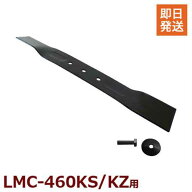 ミナト LMC-460KS/460KZ用交換パーツ バーナイフ＋専用留めボルトセット (対応機種:LMC-460KS/LMC-460KZ)…
