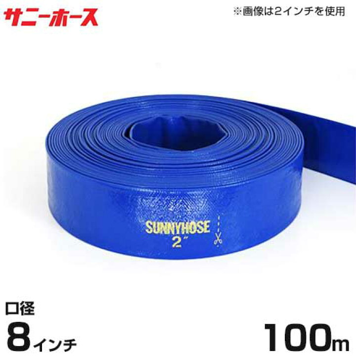 楽天市場】送水用ホース サニーホース 100m巻 口径200mm (8インチ 