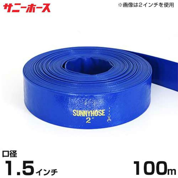 楽天市場】送水用ホース サニーホース 100m巻 口径40mm (1.5インチ 