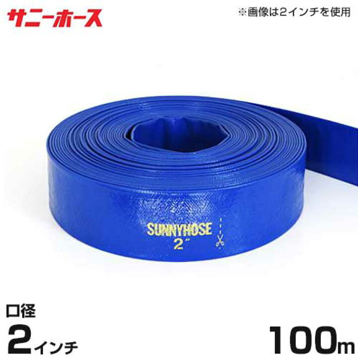 楽天市場】送水用ホース サニーホース 100m巻 口径50mm (2インチ 