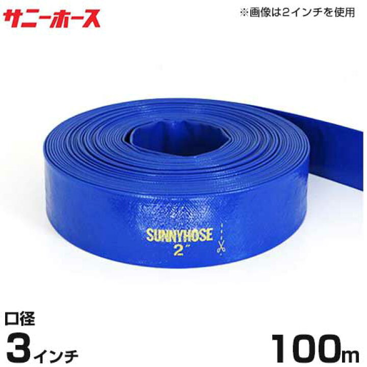 楽天市場】送水用ホース サニーホース 100m巻 口径75mm (3インチ 