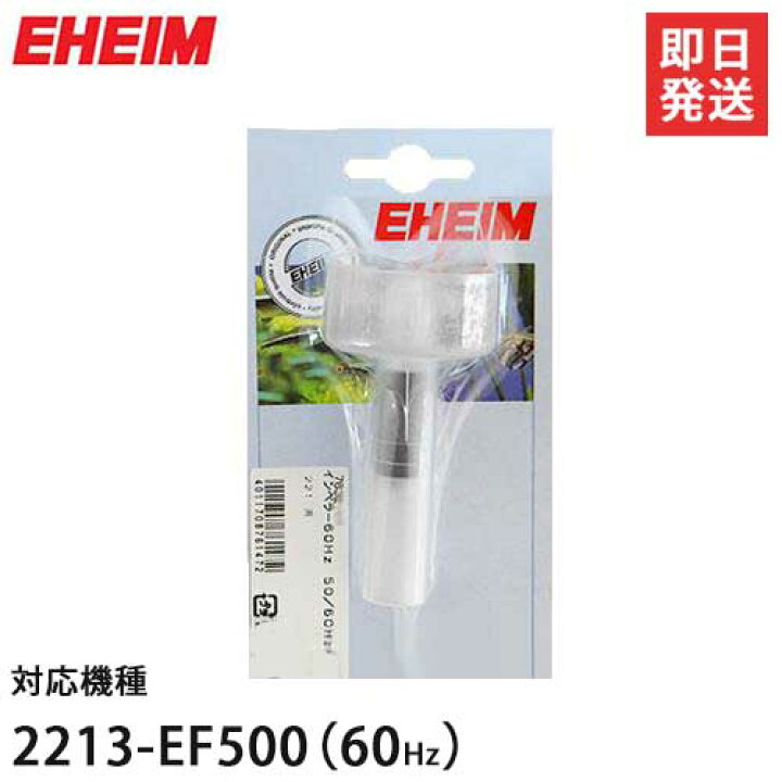 楽天市場 エーハイム 2213 Ef 500 60hz 専用 替えインペラー Eheim ミナトワークス