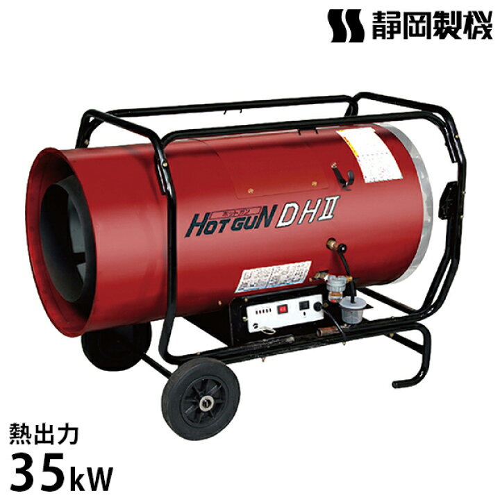 楽天市場】静岡製機 業務用 熱風式ヒーター ホットガン HGDH2 [HG-DHII 