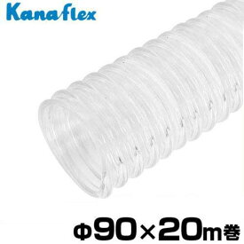 カナフレックス 透明型サクションホース Φ90×20m巻 VS-A-090-T2 (3-1/2インチ) [吸水ホース]