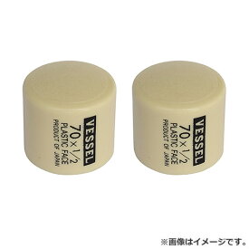【メール便】ベッセル(VESSEL) プラスチックハンマー替頭 70X1／2 4907587061003 [金槌 特殊ハンマー]