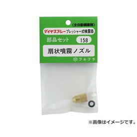 【メール便】フルプラ ノズルセット NO.158 4977263001586 [噴霧器 手動式噴霧器パーツ]