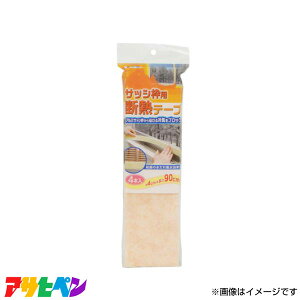 サッシ枠断熱テープの通販 価格比較 価格 Com