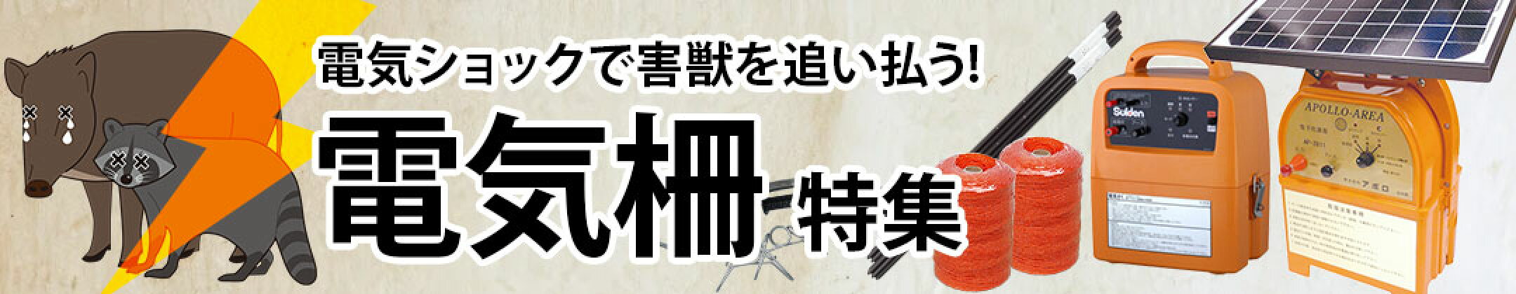 電気柵特集
