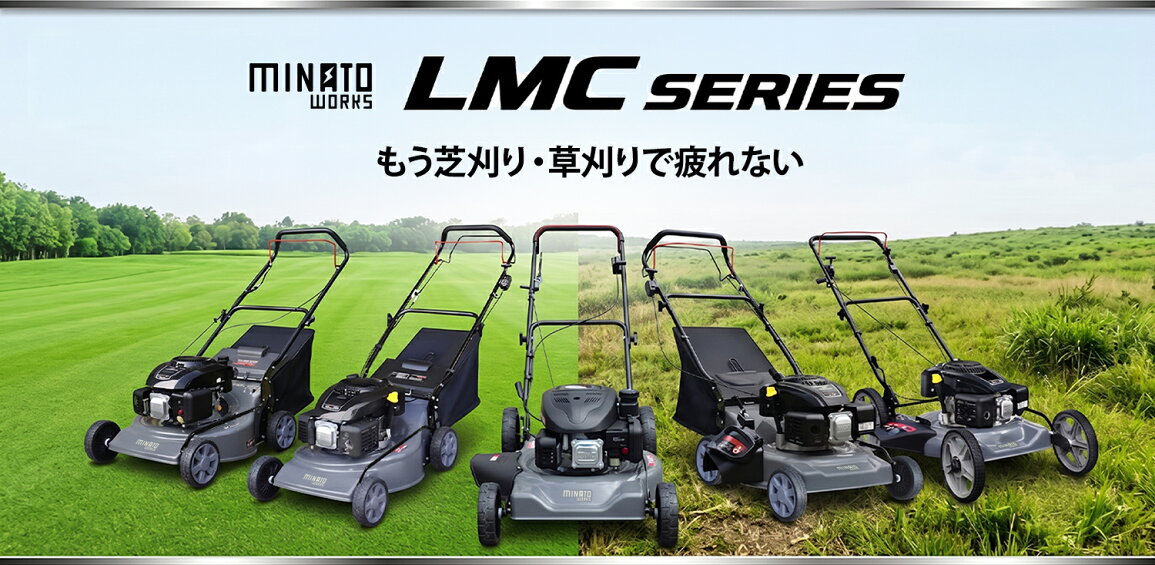 楽天市場 | ミナトワークス - ミナトワークス 芝刈り機・草刈り機『LMC 