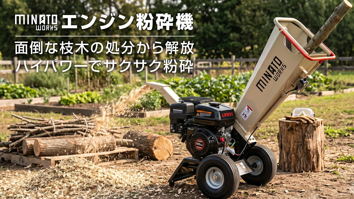 楽天市場 | ミナトワークス - かさばる枝木を、一気にチップへ！ミナト 