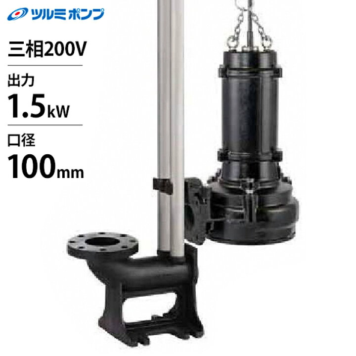 楽天市場】ツルミポンプ 汚物用 水中ノンクロッグ型 スマッシュポンプ 