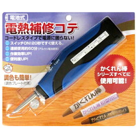 【メール便】電池式 電熱補修コテ (かくれん棒シリーズ使用可能)[建築の友 補修 コテ こて 電熱 コードレス フローリング 床]