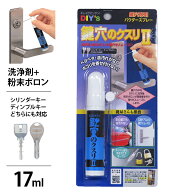 【メール便】鍵穴のクスリII 鍵穴専用 パウダースプレー 17ml (洗浄剤+粉末ボロン)[建築の友 鍵穴 よごれ…