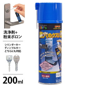 鍵穴のクスリII 鍵穴専用 パウダースプレー 200ml (洗浄剤+粉末ボロン) [建築の友 鍵穴 ゴミ 除去 潤滑]