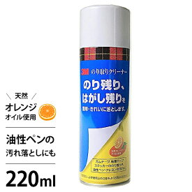 のり取りクリーナー 220ml スプレー (天然オレンジオイル使用／油性ペンの汚れにも)[3M シール のり 残り 汚れ はがし 剥がし ガムテープ 粘着テープ ステッカー 油性ペン クレヨン]