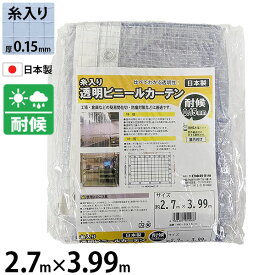 ヒナカ 糸入り透明ビニールカーテン 耐候 2.7m×3.99m 0.15mm HE-5515-C [ビニール 糸入り カーテン 透明 耐候性]