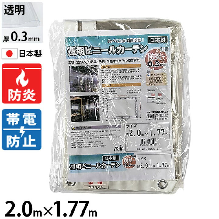 楽天市場】ヒナカ 防炎・制電 透明ビニールカーテン 2.0m×1.77m 0.3mm 