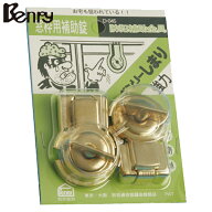【メール便】Benry(ベンリー) ベンリーシマリ 強力 （2個入） D-045 [防犯 セキュリティ]