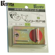 Benry(ベンリー) ベンリー雨戸締り D-047 [防犯 セキュリティ]