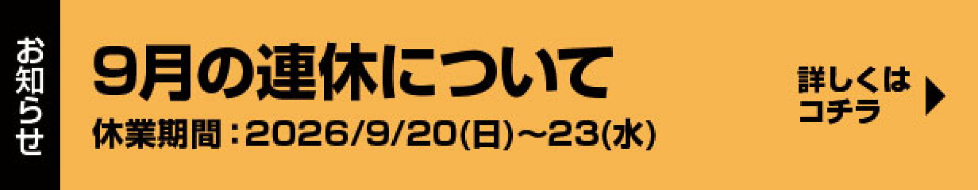 9月の連休について