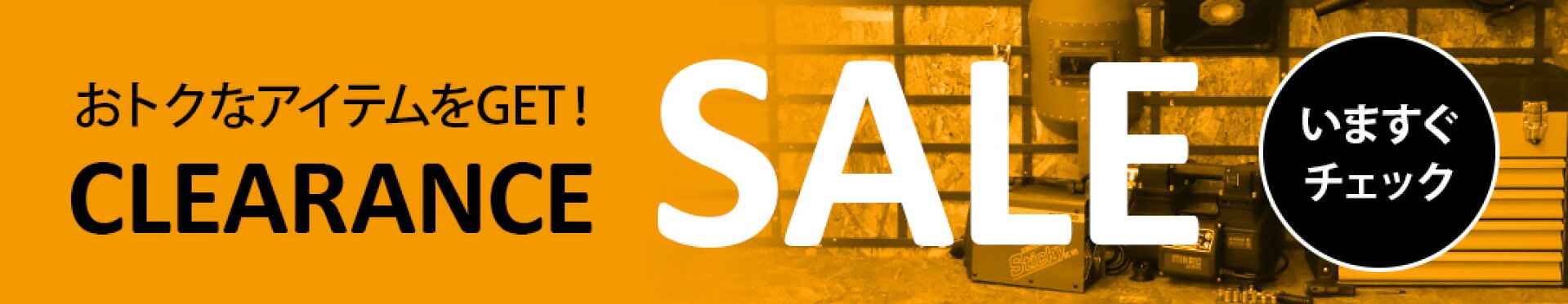 クリアランスセール
