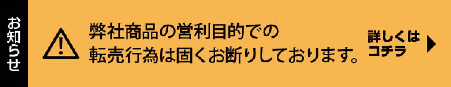 商品の転売について