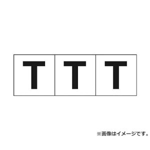 TRUSCO �A���t�@�x�b�g�X�e�b�J�[ 30×30 �uT�v �� 3���� TSN30T 3���� [r20][s9-010]