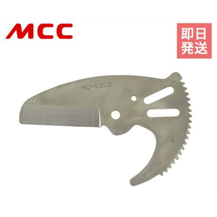楽天市場】【メール便】MCC エンビカッタVC-63ED用替刃 VCE63ED 【適応 