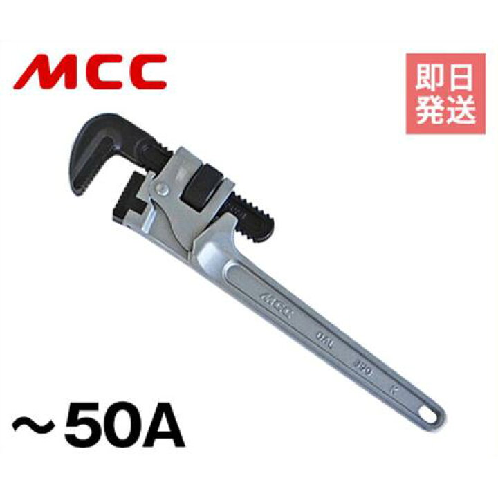楽天市場】MCC パイプレンチ アルミ DAL 350 PWDAL35 [松阪鉄工所 