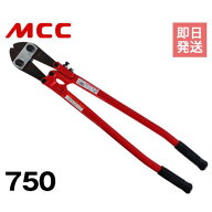 MCC ボルトクリッパ 特製 750 BC-0975 [松阪鉄工所 建設用工具 ボルトクリッパ 替刃式 切断 BC-750 トク…