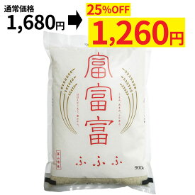 冨山県産 富富富 精米 900g 令和6年産