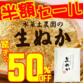 水菜土農園の生ぬか 800g