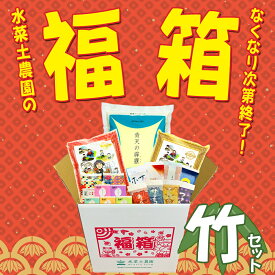 水菜土農園 お米 福箱 2026 （竹セット）送料無料 福袋 詰め合わせ 数量限定