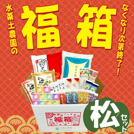 水菜土農園 お米 福箱 2026 （松セット）送料無料 福袋 詰め合わせ 数量限定